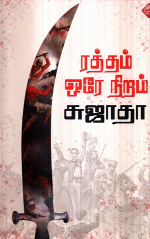 ரத்தம் ஒரே நிறம்