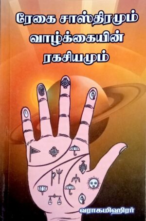 ரேகையின் சாஸ்திரமும் வாழ்க்கையின் ரகசியமும்