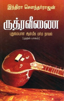 ருத்ர வீணை - (பாகம்-1 & 2)