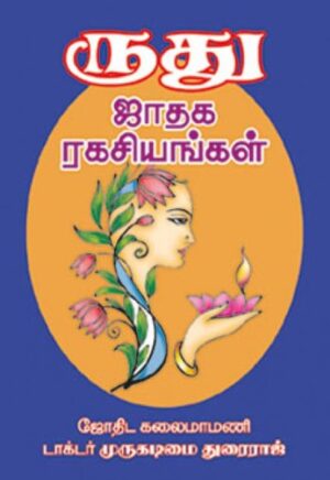 ருது ஜாதக ரகசியங்கள்