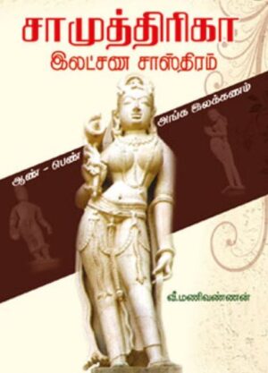 சாமுத்திரிகா இலட்சன சாஸ்திரம்