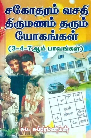 சகோததரம் வசதி திருமணம் தரும் யோகங்கள்