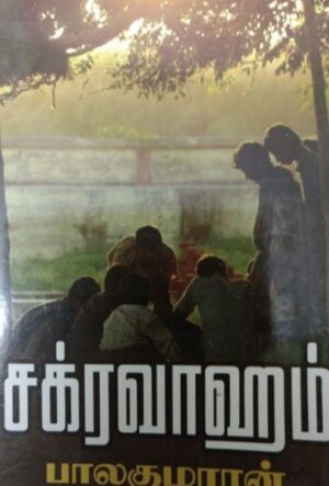 சக்ரவாஹம்