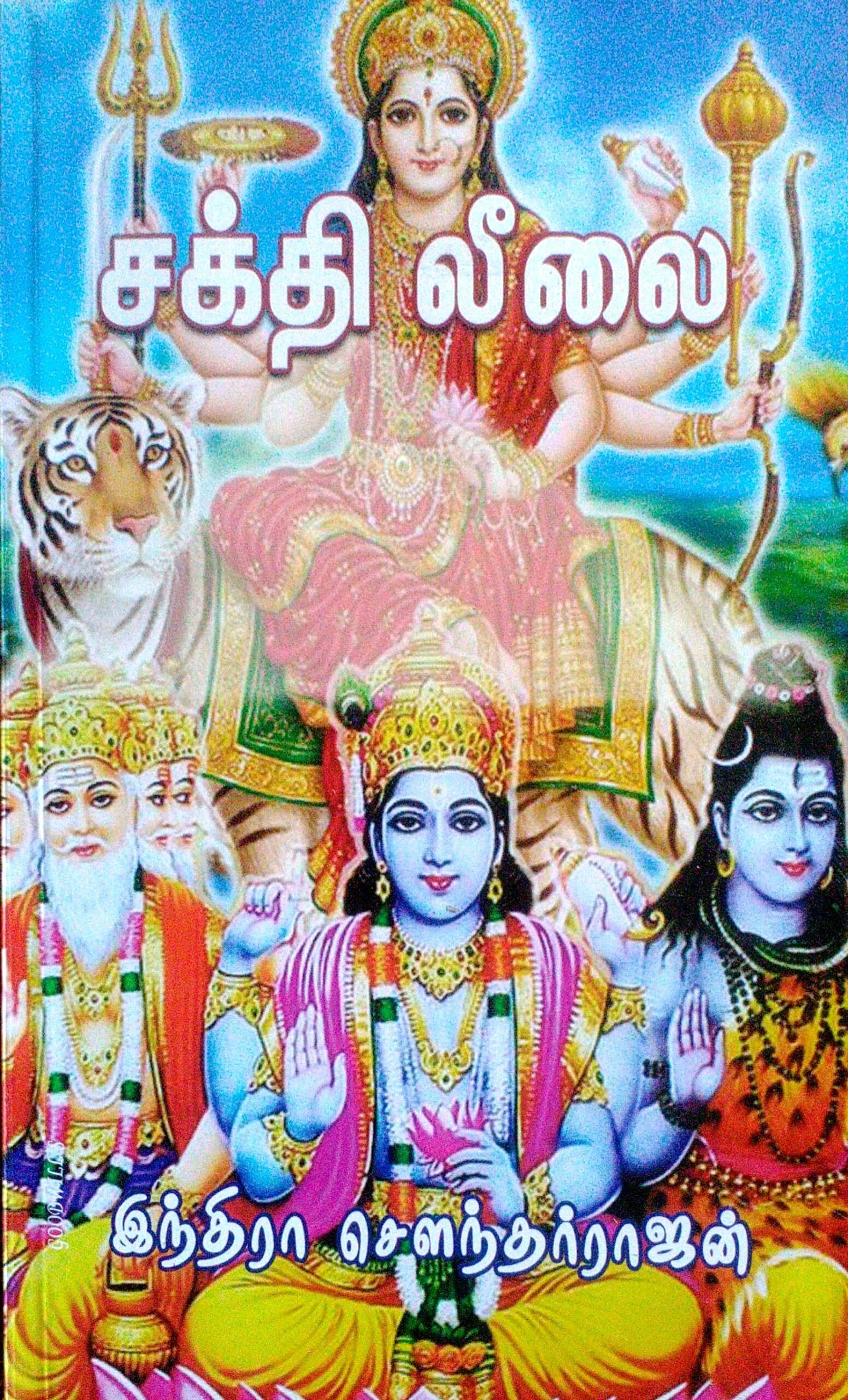 சக்தி லீலை