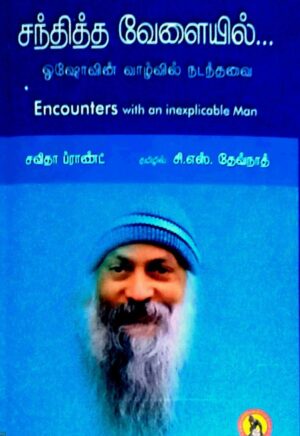 சந்தித்த வேளையில்