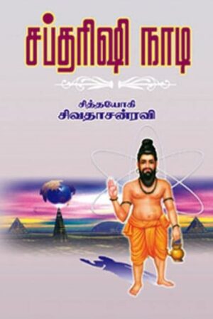 சப்தரிஷி நாடி