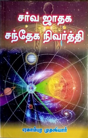 சர்வ ஜாதக சந்தேக நிவர்த்தி