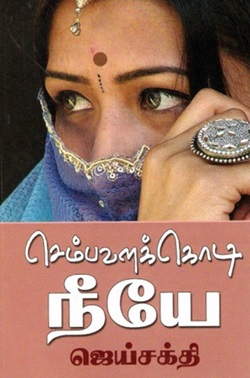 செம்பவளக் கொடி நீயே