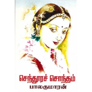 செந்தூரச் சொந்தம்