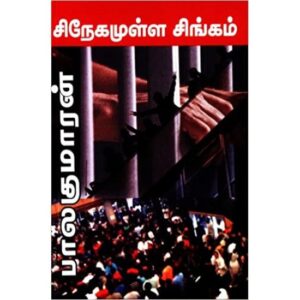 சிநேகமுள்ள சிங்கம்