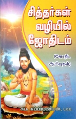 சித்தர்கள் வழியில் ஜோதிடம்