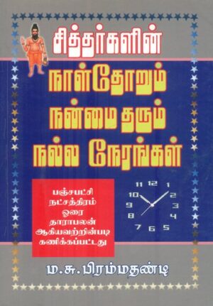 சித்தர்களின் நாள்தோறும் நன்மை தரும் நல்ல நேரங்கள்