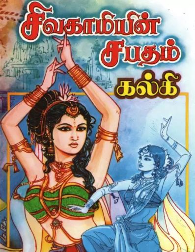 சிவகாமியின் சபதம்