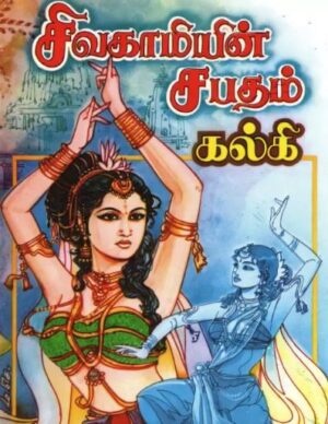 சிவகாமியின் சபதம் (2 – பாகம்)