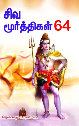சிவமூர்த்திகள் 64
