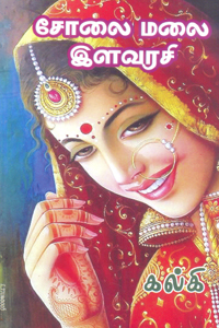 சோலை மலை இளவரசி