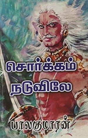 சொர்க்கம் நடுவிலே