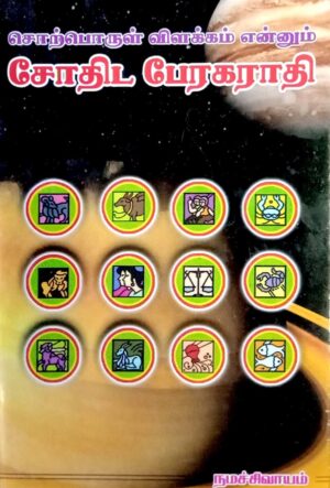 சொற்பொருள் விளக்கம் என்னும் சோதிட பேரகராதி