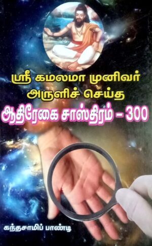 ஸ்ரீ கமலமா முனிவர் அருளிச் செய்த ஆதிரேகை சாஸ்திரம் - 300