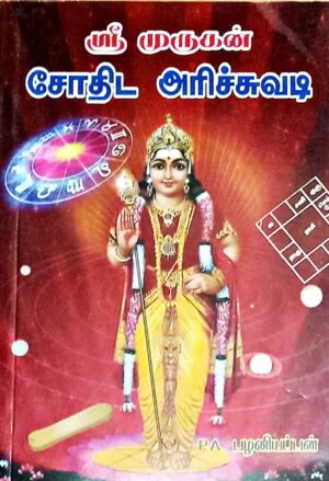 ஸ்ரீ முருகன் சோதிட அரிச்சுவடி