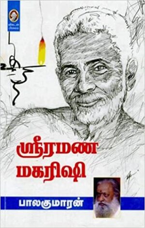 ஸ்ரீரமண மகரிஷி