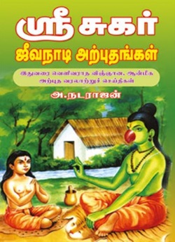 ஸ்ரீ சுகர் ஜீவநாடி அற்புதங்கள்