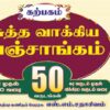 சுத்த வாக்கிய பஞ்சாங்கம் 1951 முதல் 2000 வரை