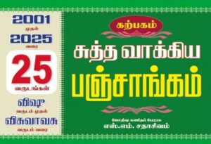 சுத்த வாக்கிய பஞ்சாங்கம் 2001 முதல் 2025 வரை