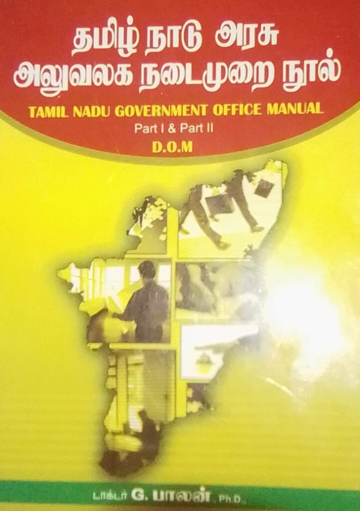 தமிழ்நாடு அரசு அலுவலக நடைமுறை விதிகள்