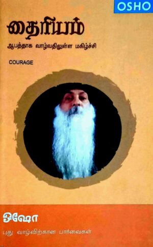 தைரியம்