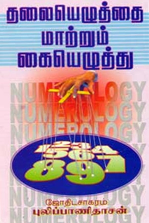 தலையெழுத்தை மாற்றும் கையெழுத்து