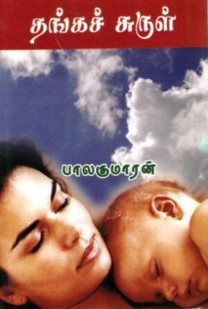 தங்கச்சுருள்