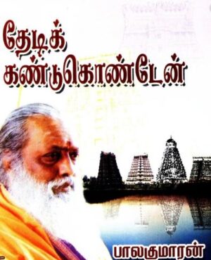 தேடிக் கண்டுகொண்டேன்