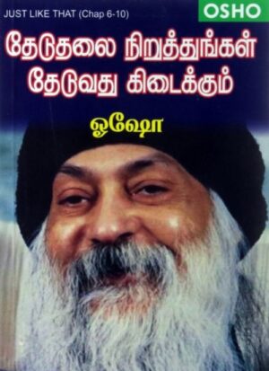 தேடுதலை நிறுத்துங்கள் தேடுவது கிடைக்கும்