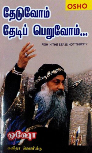 தேடுவோம் தேடிப் தேடிப் பெறுவோம்