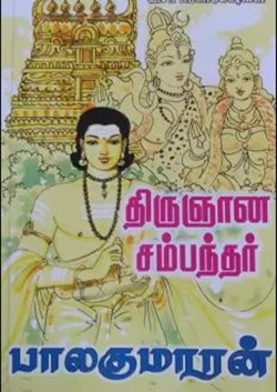திருஞான சம்பந்தர்