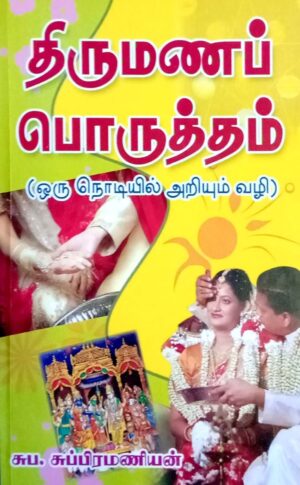 திருமண பொருத்தம் (ஒரு நொடியில் அறியும் வழி)