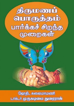 திருமணப் பொருத்தம் பார்க்கச் சிறந்த முறைகள்