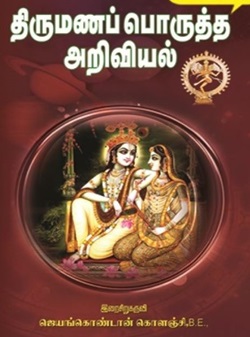 திருமணப் பொருத்த அறிவியல்