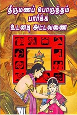 திருமணப் பொருத்தம் பார்ப்பதற்கான உடனடி அட்டவணை