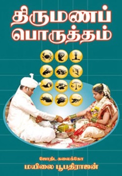 திருமணப் பொருத்தம்