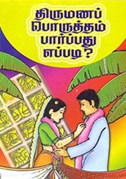 திருமணப் பொருத்தம் பார்ப்பது எப்படி
