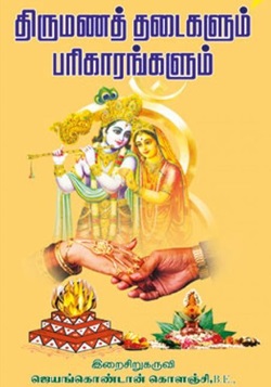 திருமணத் தடைகளும் பரிகாரங்களும்