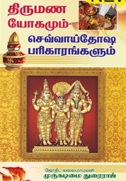 திருமண யோகமும் செவ்வாய்தோஷ பரிகாரங்களும்