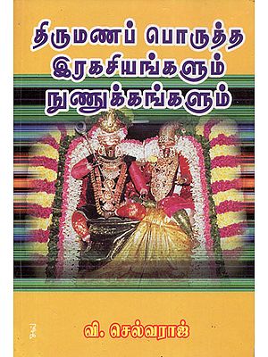 திருமணப் பொருத்த இரகசியங்களும் நுனுக்கங்களும்