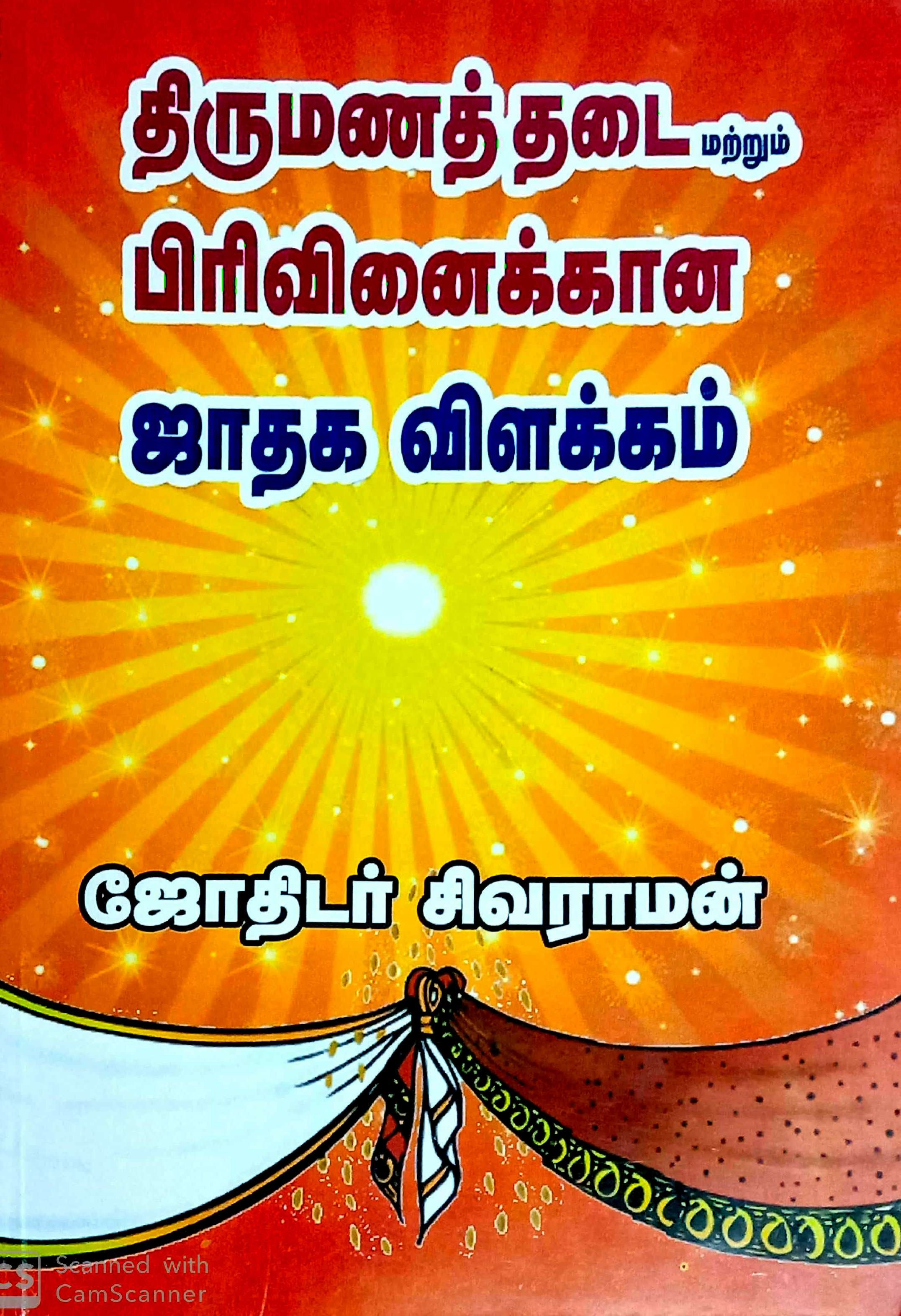 திருமணத் தடை மற்றும் பிரிவினைக்கான ஜாதக விளக்கம்