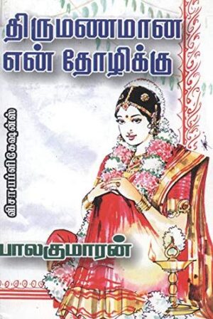 திருமணமான என் தோழிக்கு