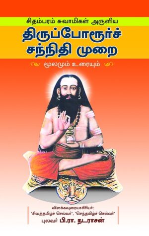 திருப்போரூர் சந்நிதி முறை