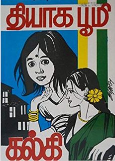 தியாகபூமி