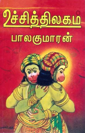 உச்சித்திலகம்